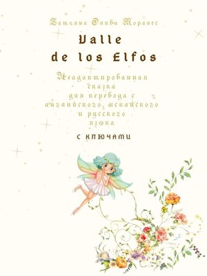 cover image of Valle de los Elfos. Неадаптированная сказка для перевода с английского, испанского и русского языка с ключами